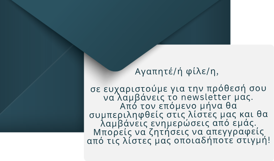 Εγγραφή στο Newsletter