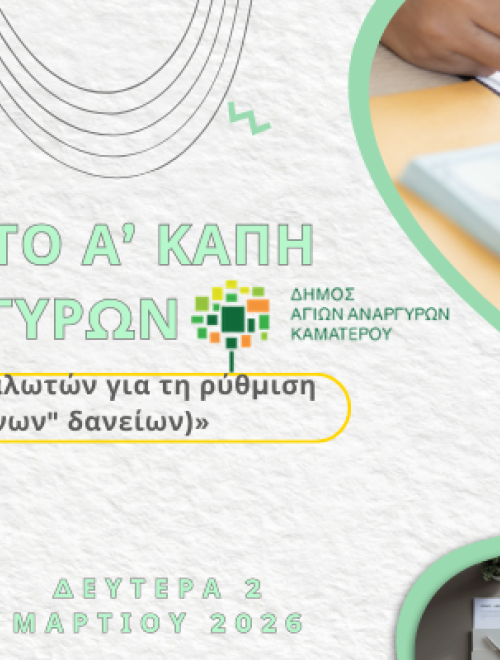 Εκδήλωση στο Α’ ΚΑΠΗ Αγίων Αναργύρων «Eνημέρωση των καταναλωτών για τη ρύθμιση οφειλών