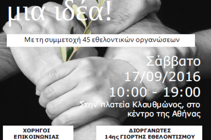 Μια ένωση για μια ιδέα! - 14η Γιορτή για τον Εθελοντισμό