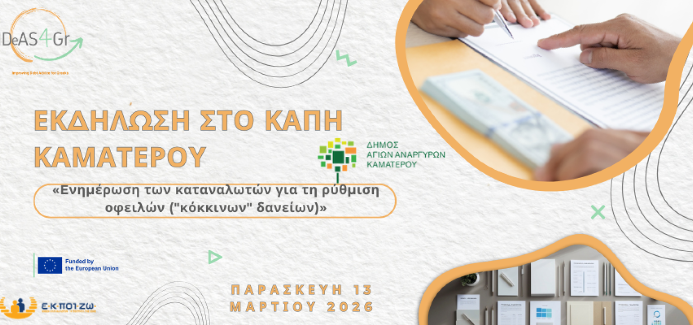 Εκδήλωση στο ΚΑΠΗ Καματερού «Eνημέρωση των καταναλωτών για τη ρύθμιση οφειλών 