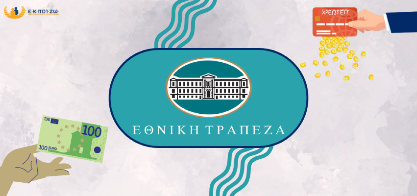 Απαράδεκτη μονομερής τροποποίηση σύμβασης καταθετικών λογαριασμών από την Εθνική Τράπεζα